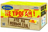 Р8474 Не трогай! Это на Новый год! Салюты до 100 залпов 
